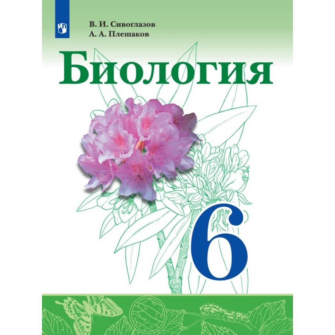 Учебники по биологии 6 класс: Купить учебники Биология 6 класс в  интернет-магазине Рослит с доставкой по Москве и России — Школа №96 г.  Екатеринбурга